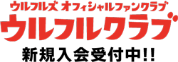 ウルフルクラブの入会方法はコチラ！