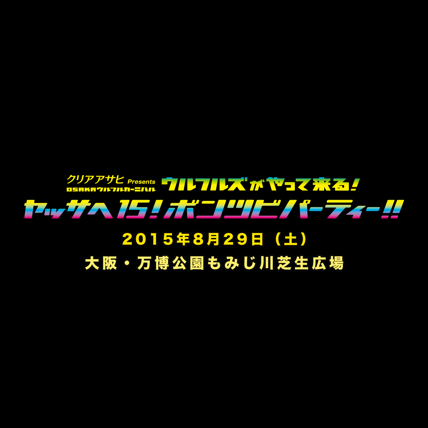 クリアアサヒ Presents OSAKAウルフルカーニバル ウルフルズがやって来る！ ヤッサへ15！ ボンツビパーティー！！