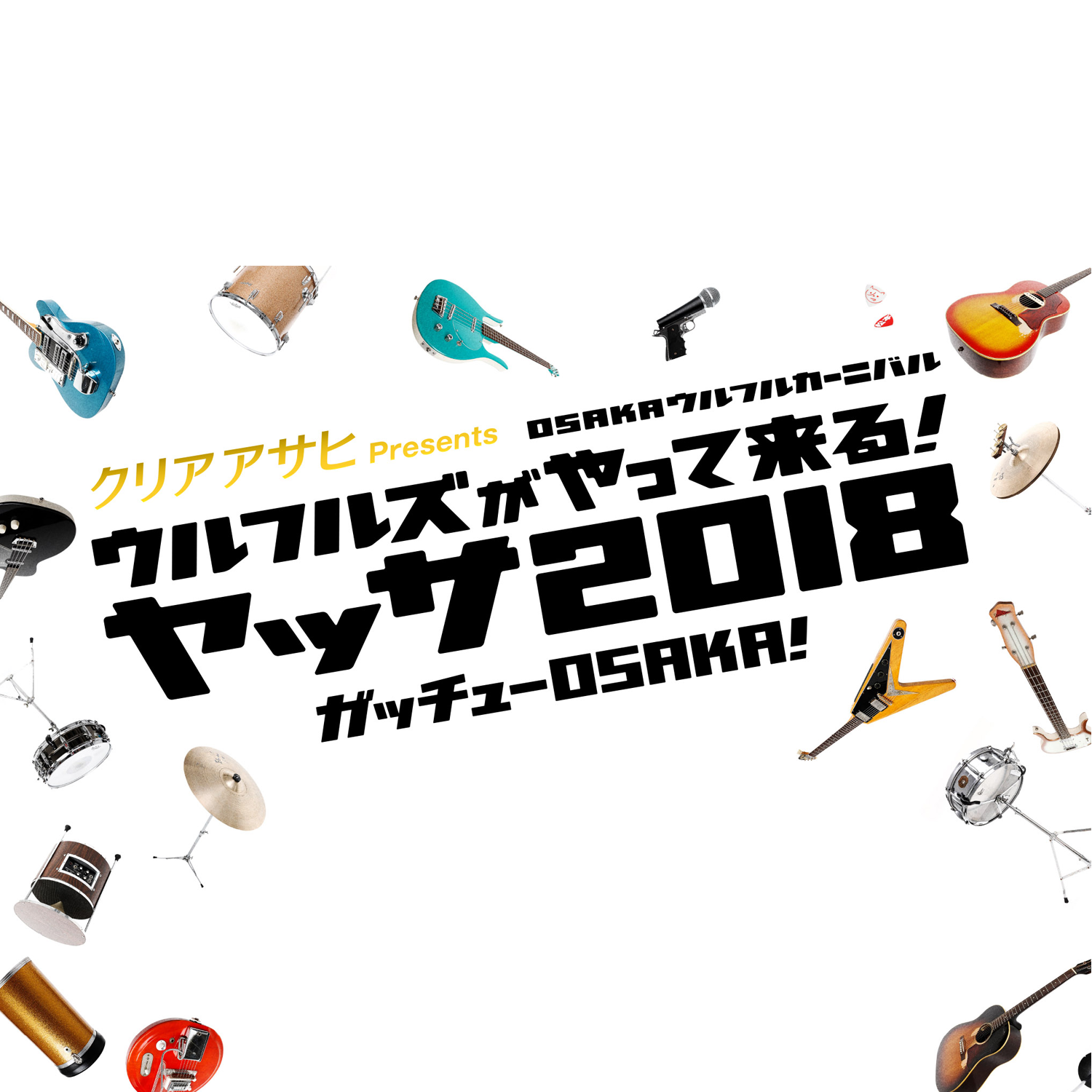 クリアアサヒ Presents OSAKAウルフルカーニバル ウルフルズがやって来る！ヤッサ2018 ガッチューOSAKA！